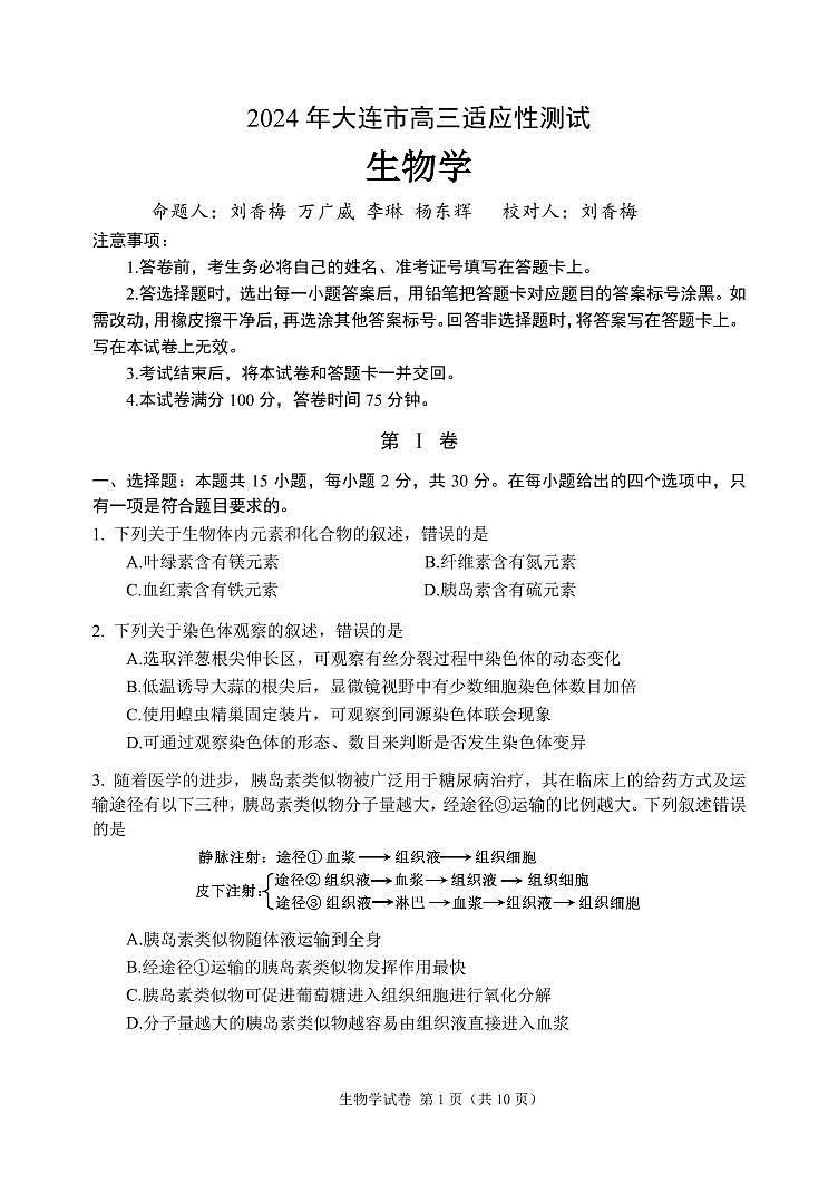 辽宁省大连市2024届高三下学期二模试题 生物 PDF版含答案01