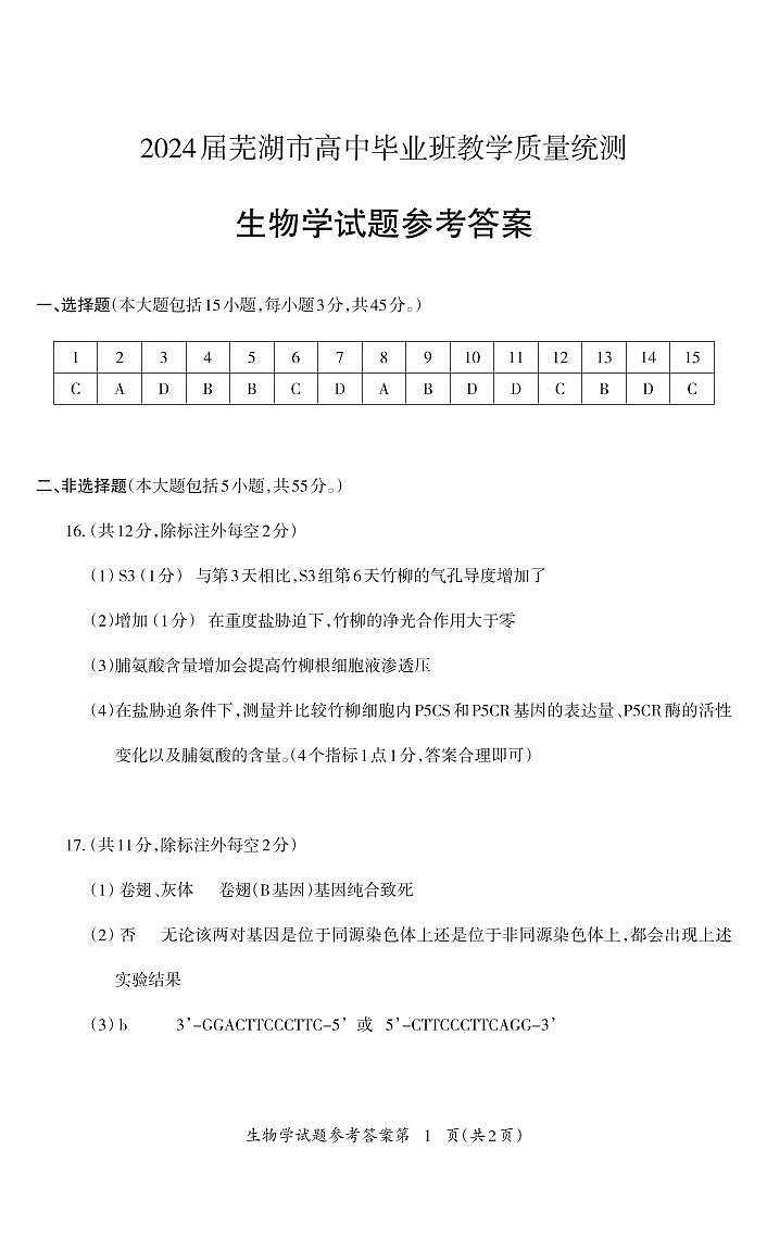 安徽省芜湖市2024届高三下学期二模生物试题 扫描版含答案01