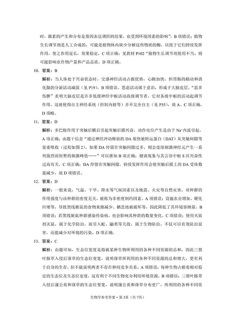 2024届贵州省黔东南苗族侗族自治州凯里市第一中学黄金二卷高三三模生物试题03