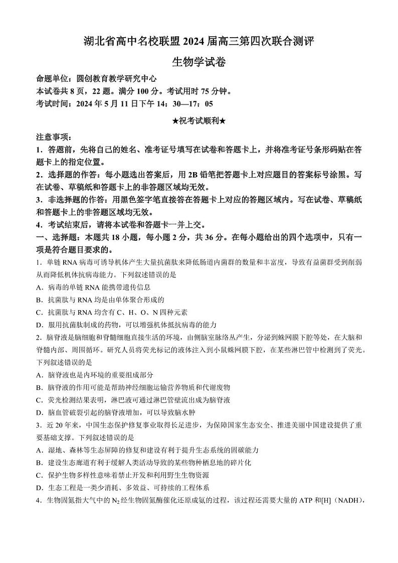 湖北省高中名校联盟2024届高三下学期5月第四次联合测评生物试题+答案第1页