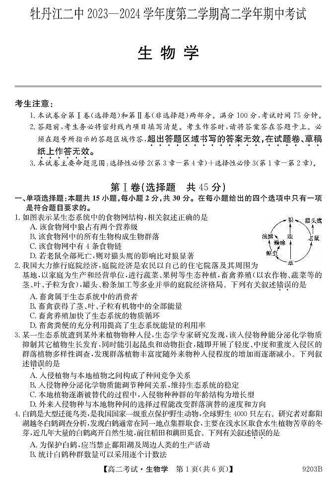 黑龙江省牡丹江市第二高级中学2023-2024学年高二下学期期中考试生物试卷01