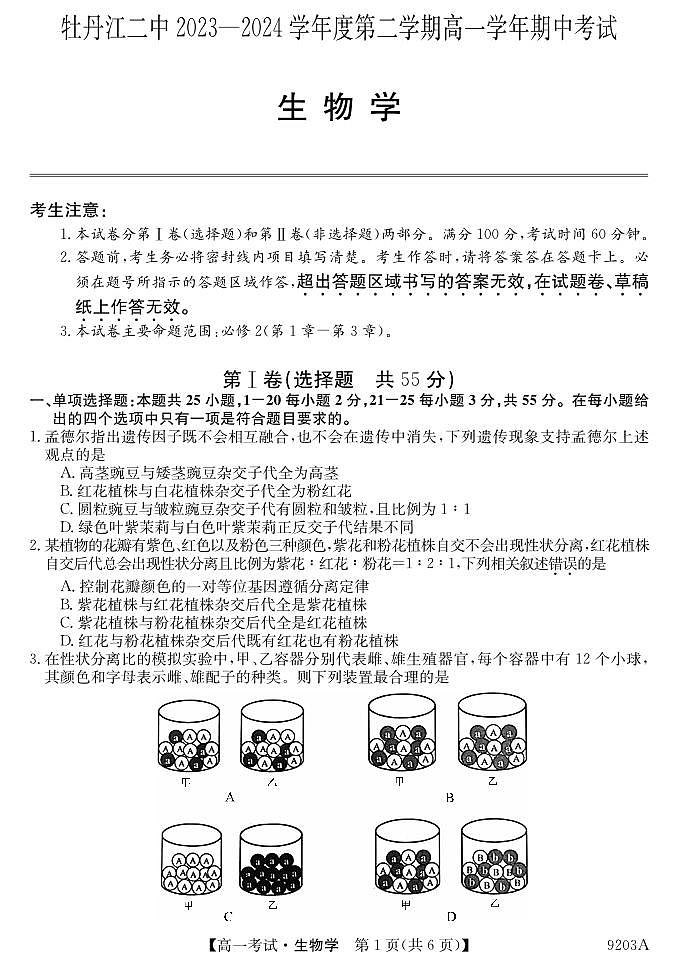 黑龙江省牡丹江市第二高级中学2023-2024学年高一下学期期中考试生物试卷01