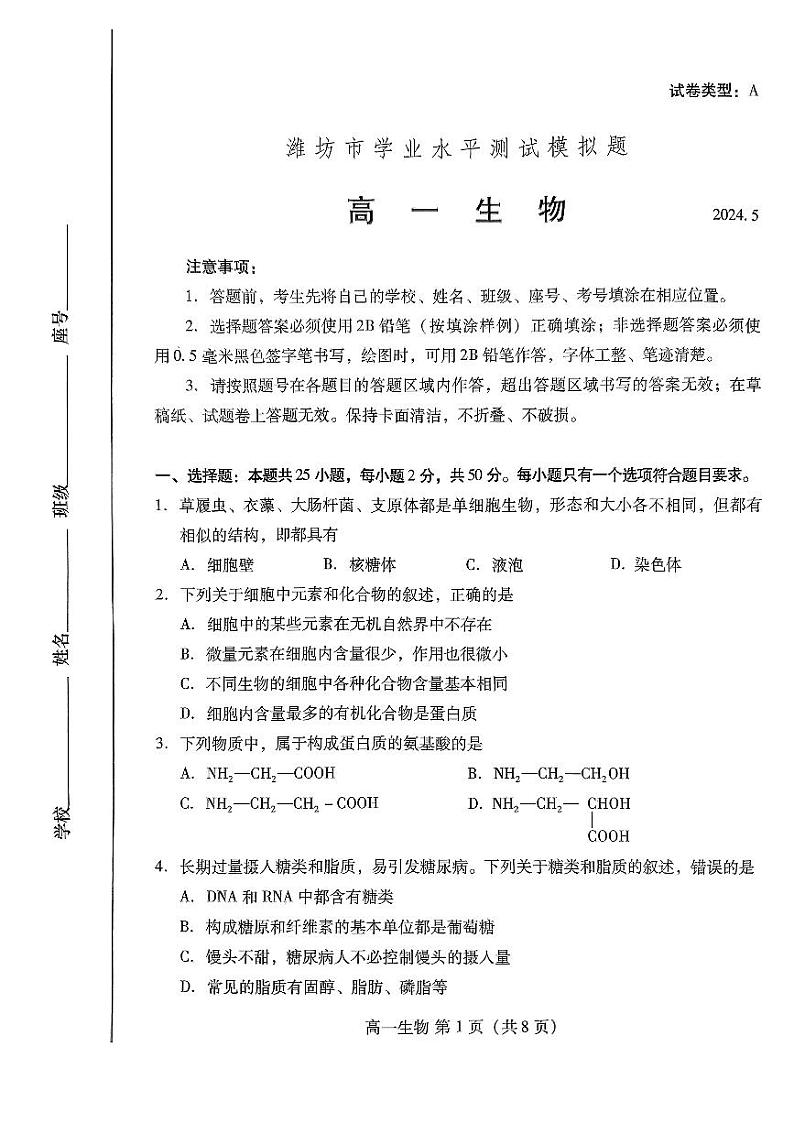 2024年山东省潍坊市高一学业水平测试模拟题生物试题第1页