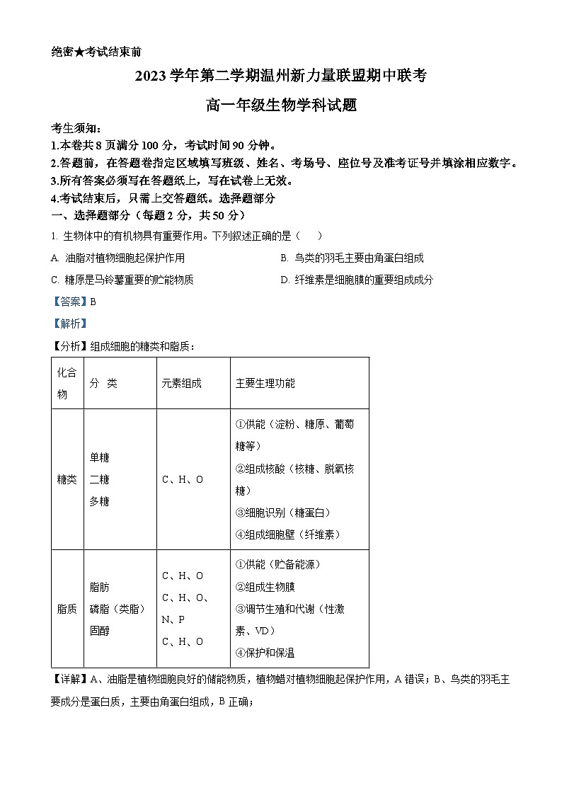 2024温州新力量联盟高一下学期期中考试生物含解析01