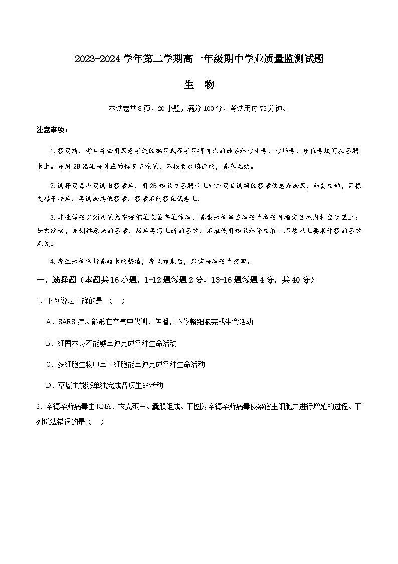2024珠海六校联考高一下学期4月期中考试生物含解析01