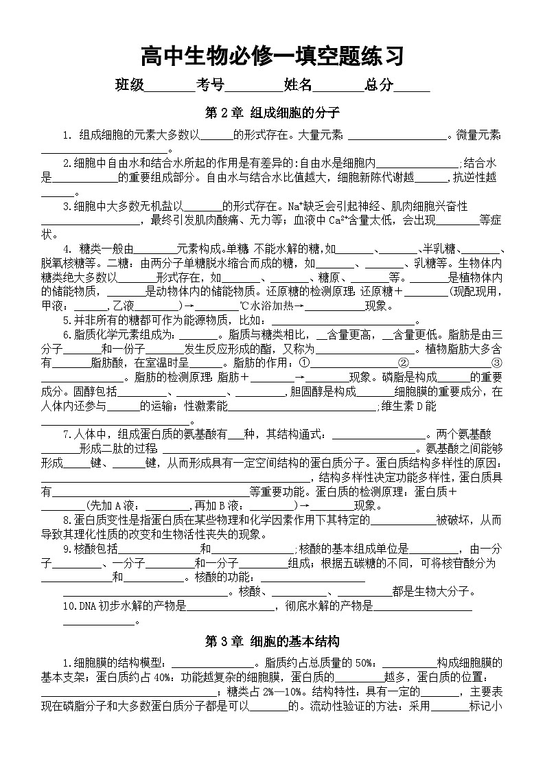 高中生物人教版必修一填空题练习（附参考答案）第1页
