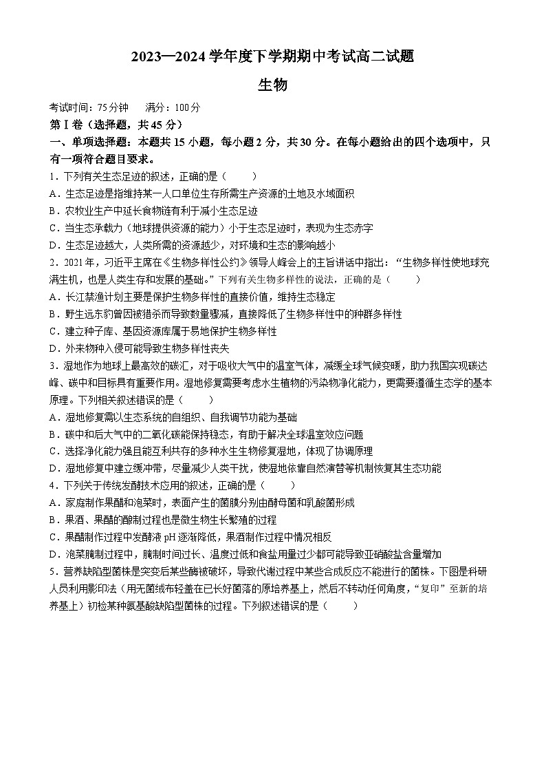 辽宁省部分高中2023-2024学年高二下学期期中考试生物试题01