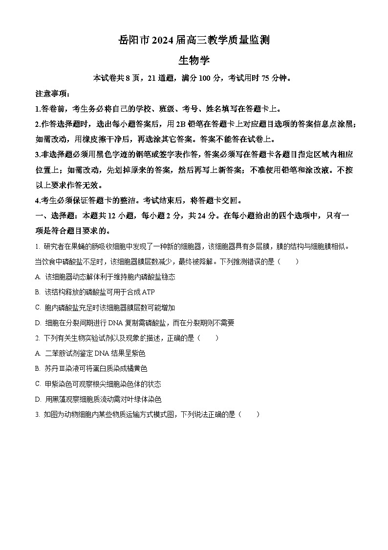 2024届湖南省岳阳市高三下学期教学质量监测生物试题（原卷版）第1页