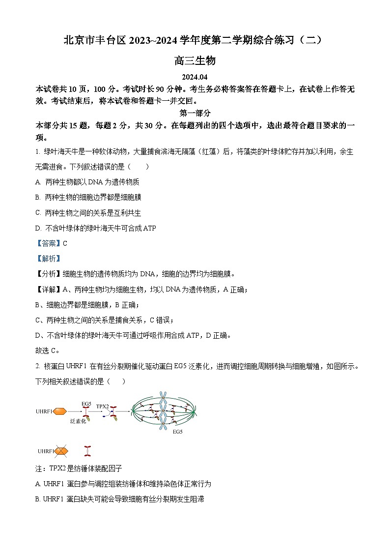 北京市丰台区2023-2024学年高三下学期二模考试生物试题（解析版）第1页