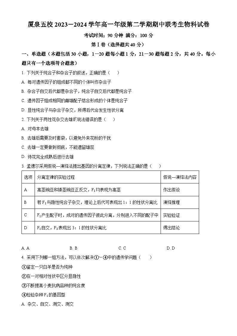 福建省四地五校联考2023-2024学年高一下学期4月期中考试生物试题（原卷版+解析版）01