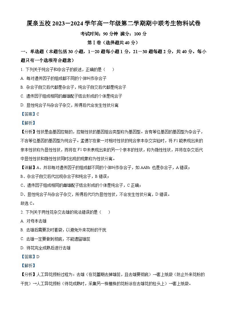 福建省四地五校联考2023-2024学年高一下学期4月期中考试生物试题（原卷版+解析版）01