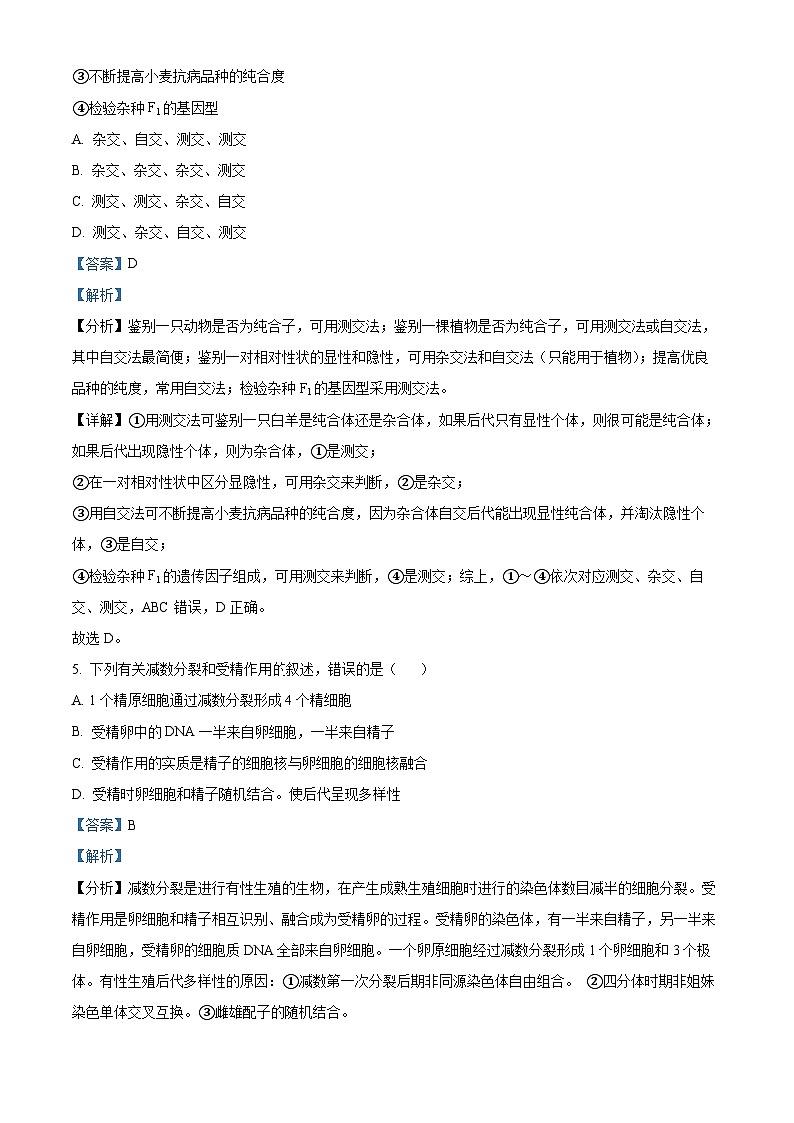 福建省四地五校联考2023-2024学年高一下学期4月期中考试生物试题（原卷版+解析版）03