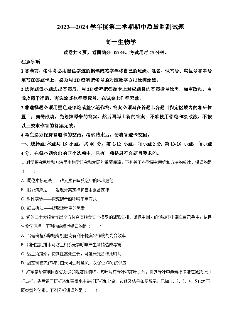 广东省茂名市信宜市2023-2024学年高一下学期4月期中生物试题（原卷版）第1页
