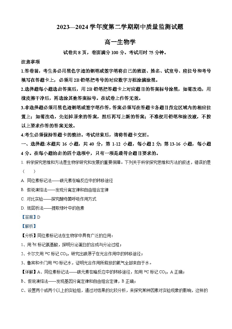 广东省茂名市信宜市2023-2024学年高一下学期4月期中生物试题（解析版）第1页