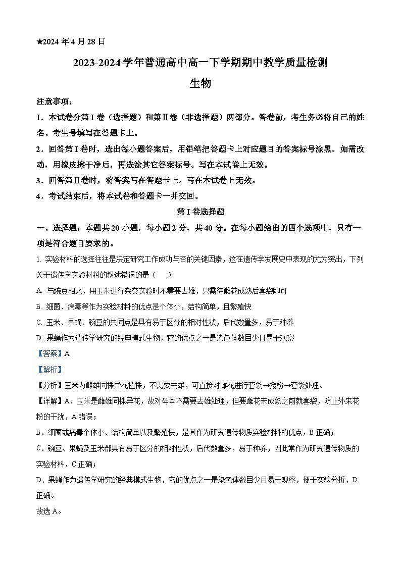 河南省信阳市普通高中2023-2024学年高一下学期4月期中教学质量检测生物试题（原卷版+解析版）01