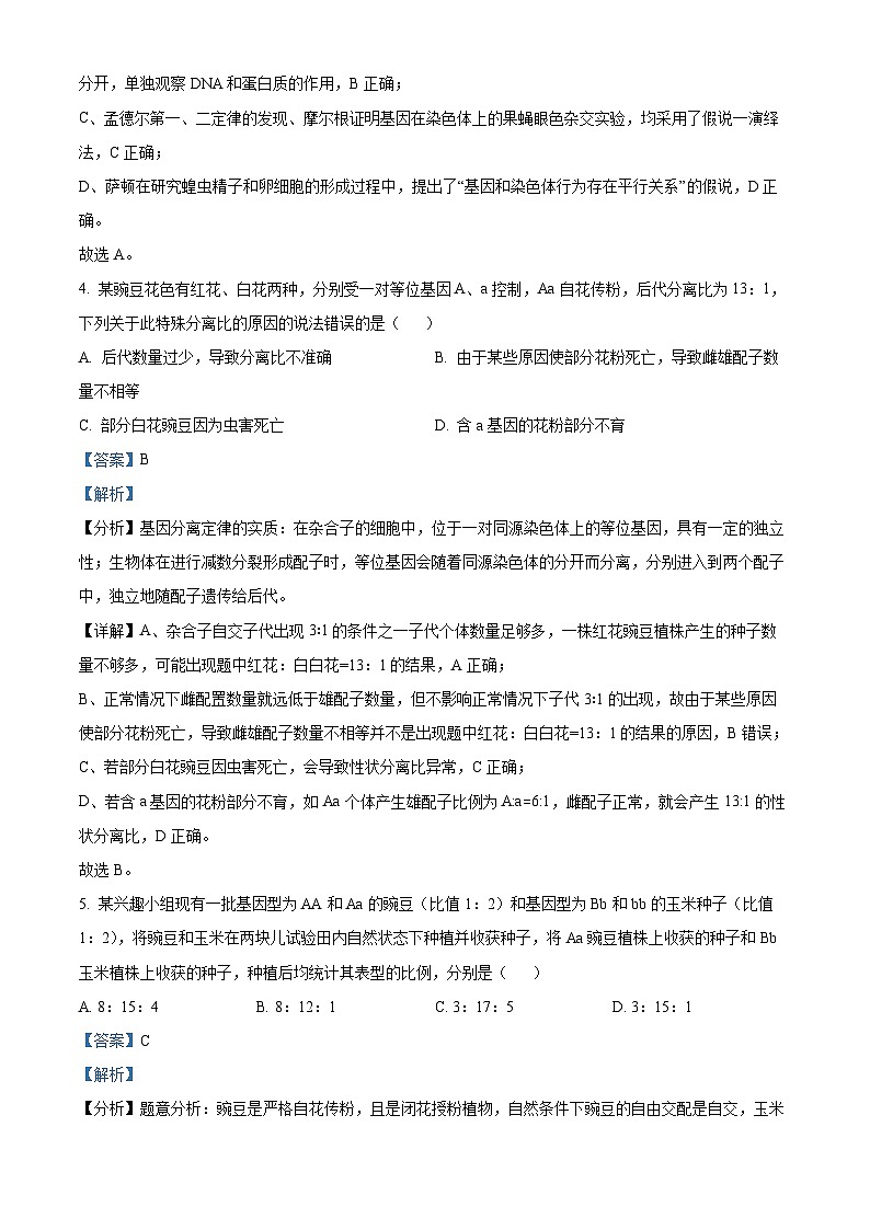河南省信阳市普通高中2023-2024学年高一下学期4月期中教学质量检测生物试题（原卷版+解析版）03