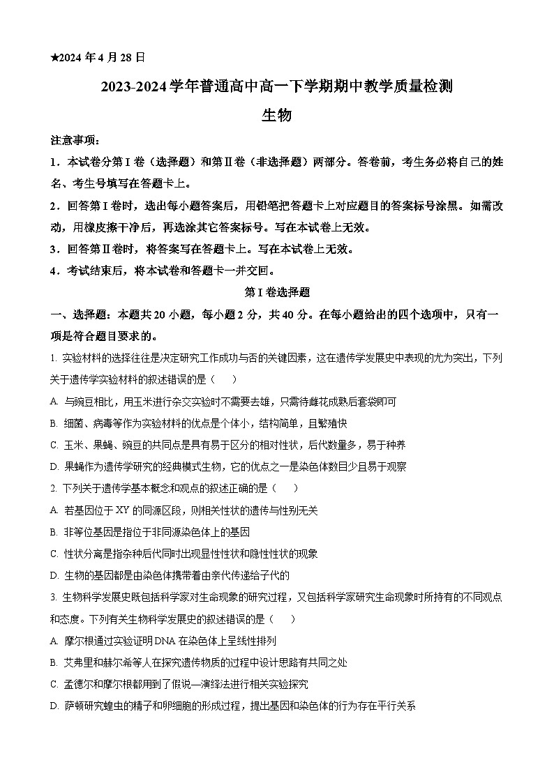 河南省信阳市普通高中2023-2024学年高一下学期4月期中教学质量检测生物试题（原卷版+解析版）01