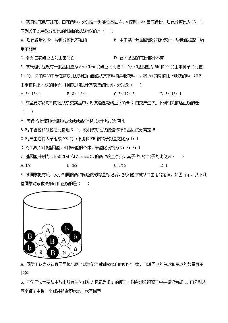 河南省信阳市普通高中2023-2024学年高一下学期4月期中教学质量检测生物试题（原卷版+解析版）02