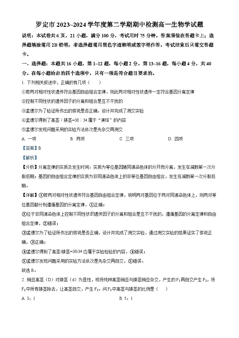 广东省云浮市罗定市2023-2024学年高一下学期期中考试生物试题（解析版）第1页