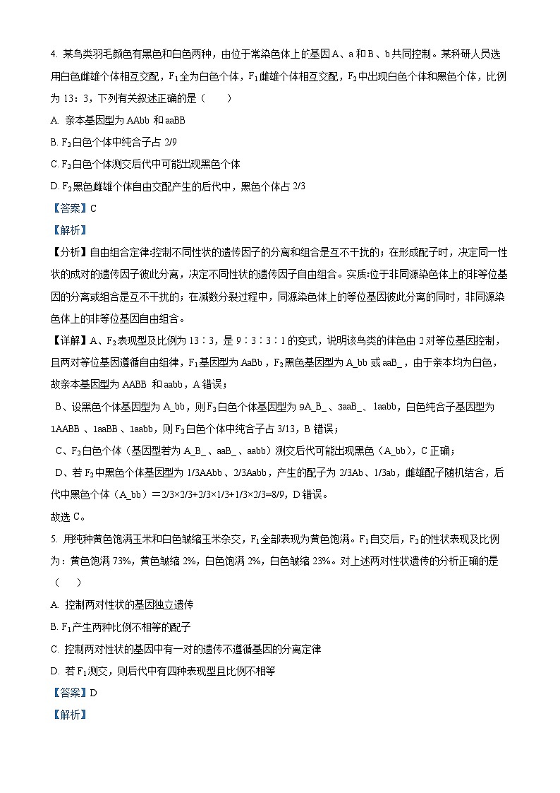 广东省云浮市罗定市2023-2024学年高一下学期期中考试生物试题（解析版）第3页