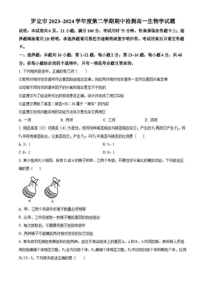广东省云浮市罗定市2023-2024学年高一下学期期中考试生物试题（原卷版）第1页
