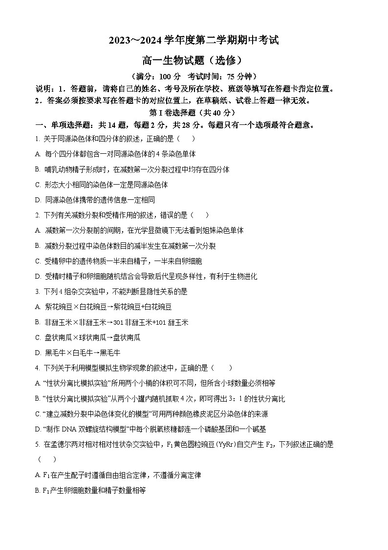 江苏省徐州市2023-2024学年高一下学期期中考试生物试题（原卷版+解析版）01