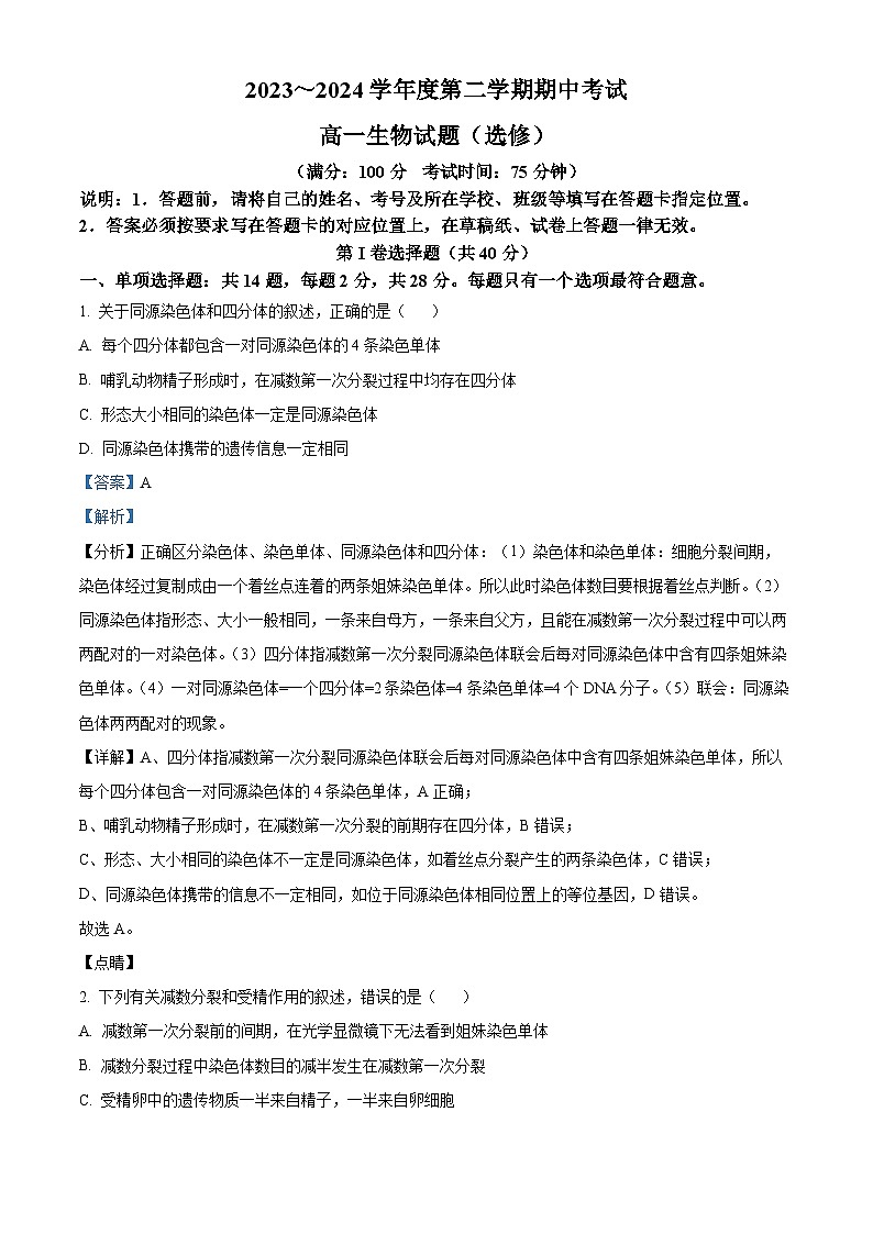 江苏省徐州市2023-2024学年高一下学期期中考试生物试题（原卷版+解析版）01
