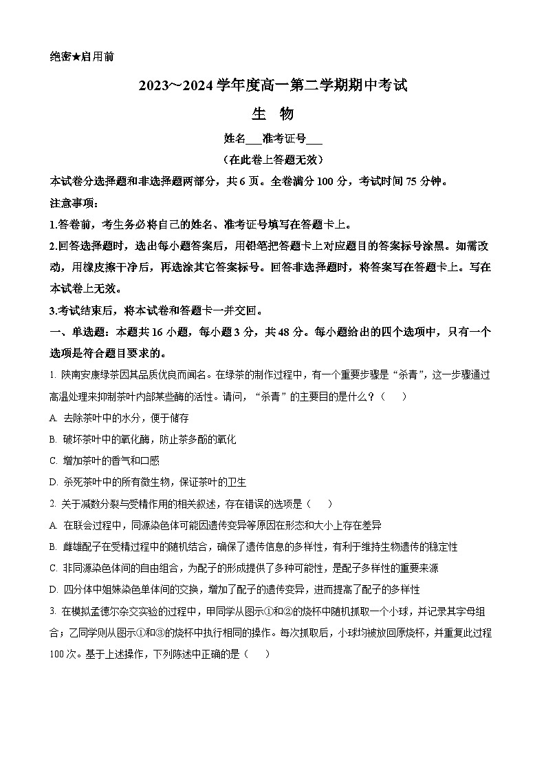 陕西省安康市2023-2024学年高一下学期4月期中生物试题（原卷版+解析版）01