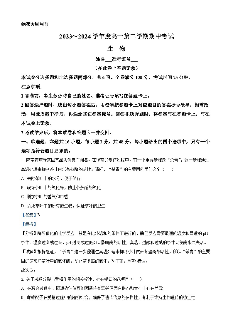 陕西省安康市2023-2024学年高一下学期4月期中生物试题（原卷版+解析版）01