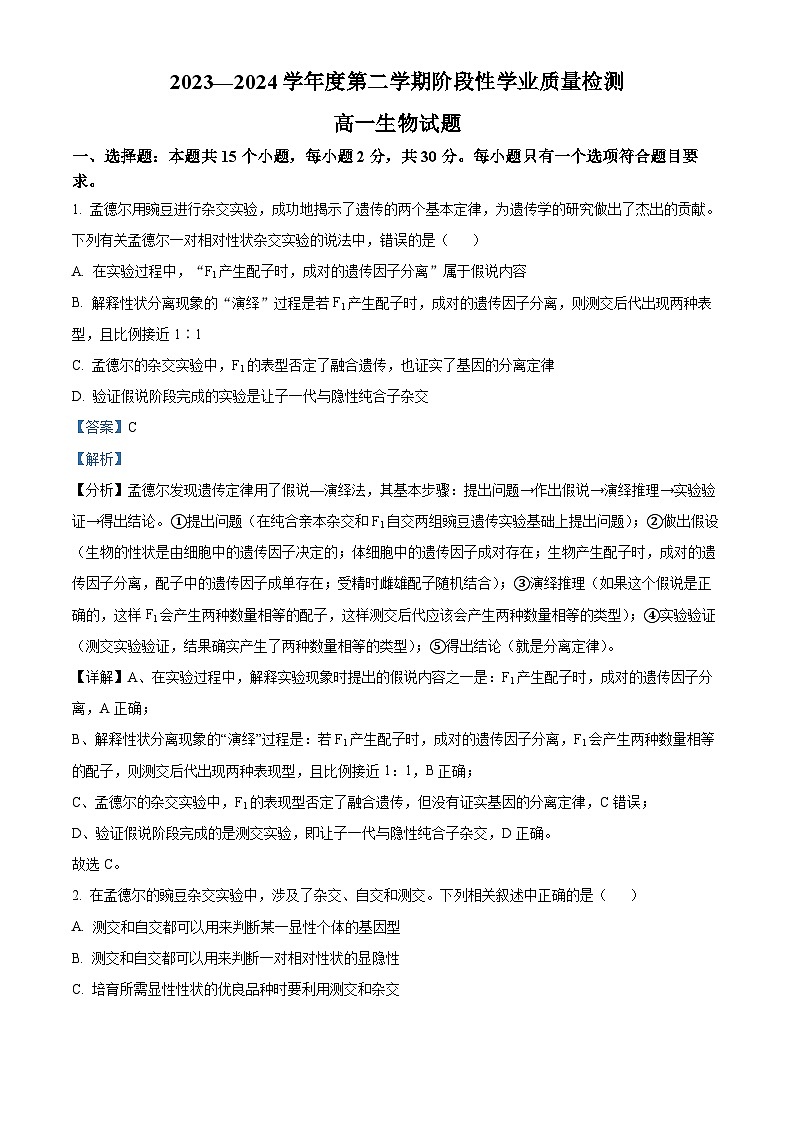 山东省临沂市莒南县2023-2024学年高一下学期期中考试生物试题（原卷版+解析版）01