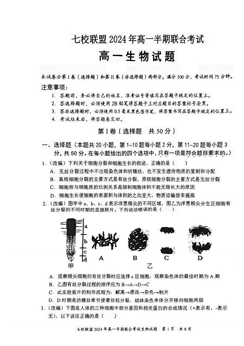 重庆市长寿中学校2023-2024学年高一下学期5月期中生物试题第1页