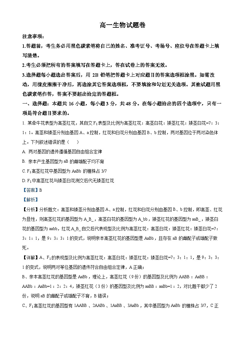 湖南省株洲市芦淞区第一中学2023-2024学年高一下学期期中生物试卷（解析版+原卷版）01