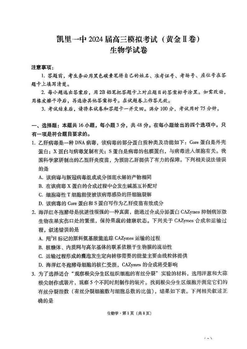 贵州省凯里市第一中学2024届高三下学期三模试题（黄金二卷）生物PDF版含解析01