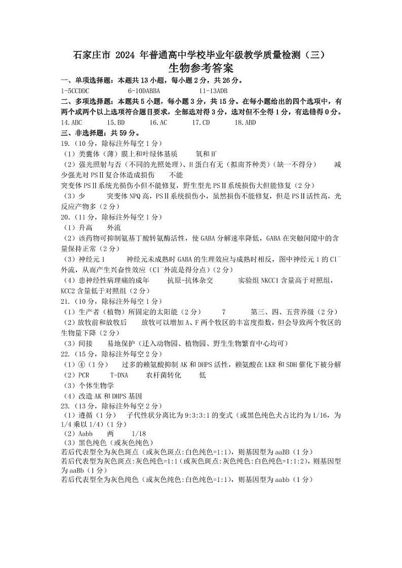 河北省石家庄市普通高中2024届高三下学期三模试题生物Word版含答案01