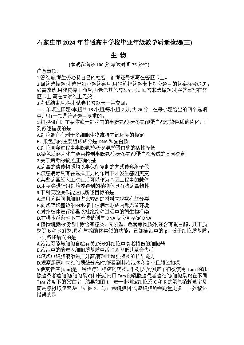 河北省石家庄市普通高中2024届高三下学期三模试题生物Word版含答案01