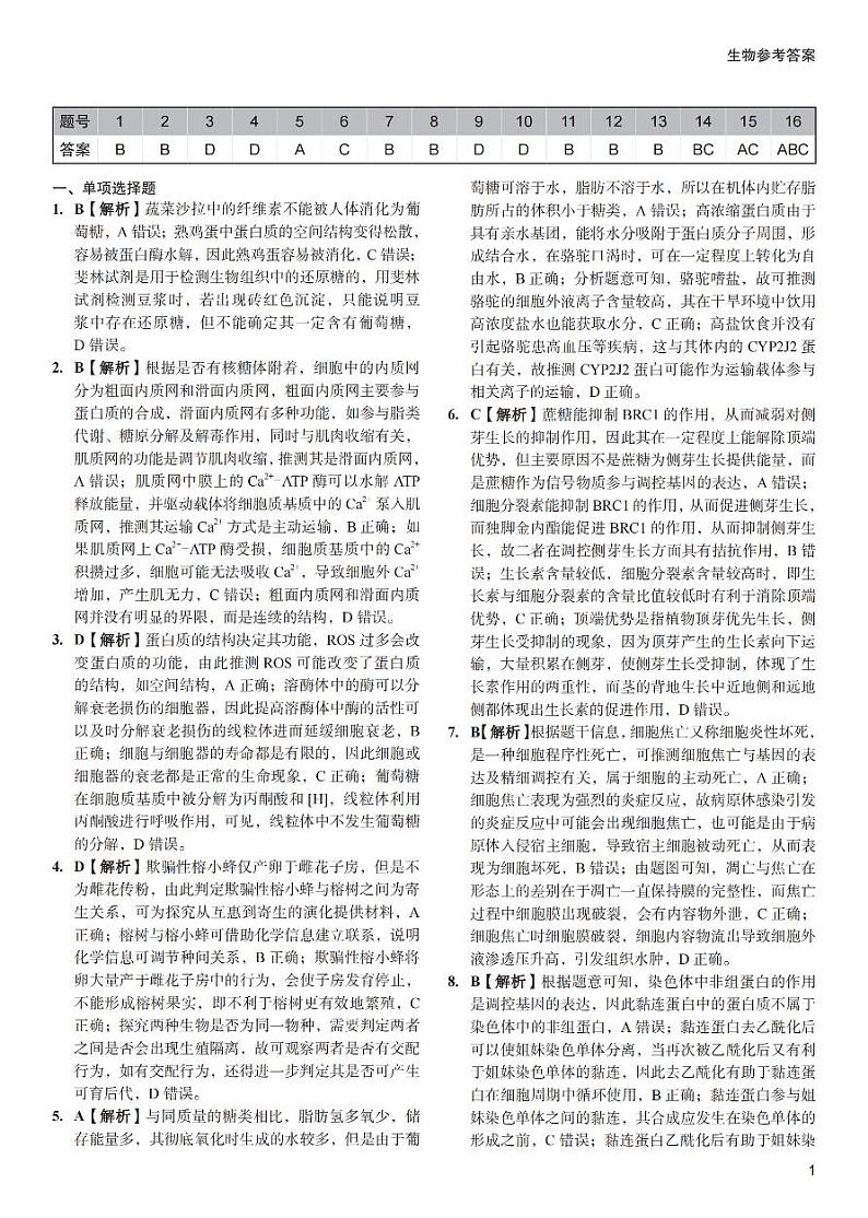 湖南省长沙市第一中学2024届高三下学期三模试题生物PDF版含解析01