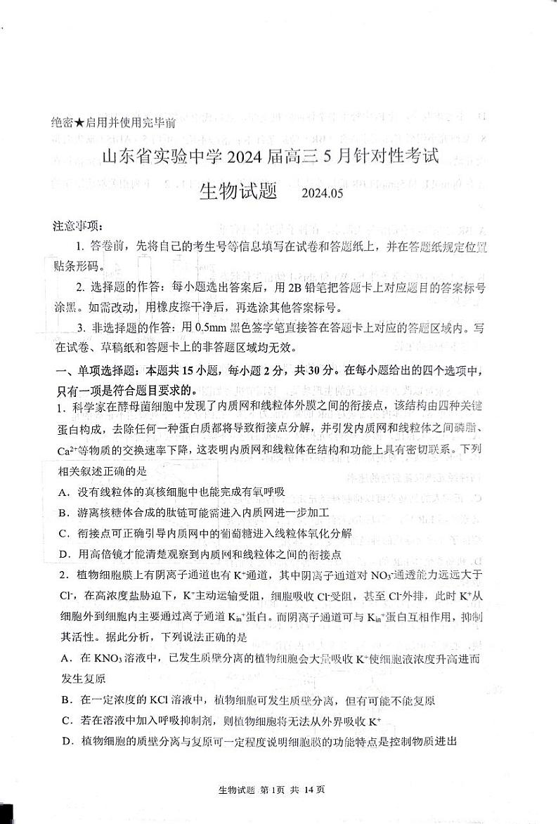 2024届山东省实验中学高三下学期5月针对性考试生物试题第1页