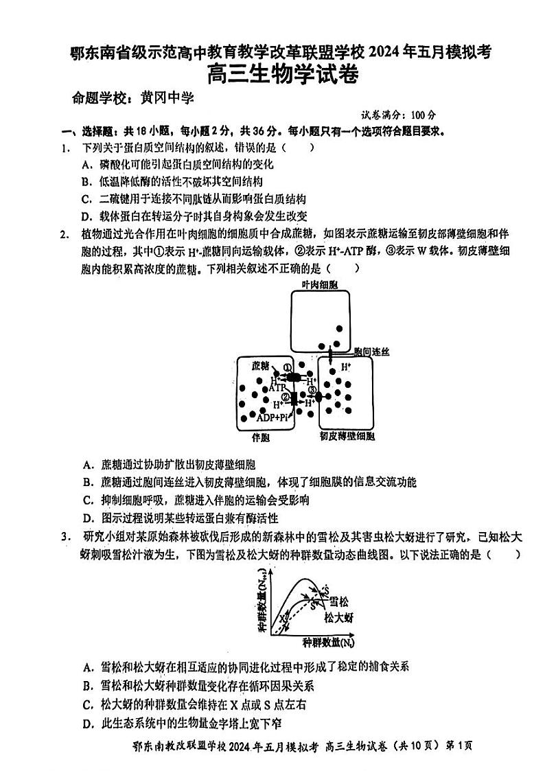 湖北省鄂东南省级示范联盟学校2024年高三5月第一次联考(一模）生物试题第1页