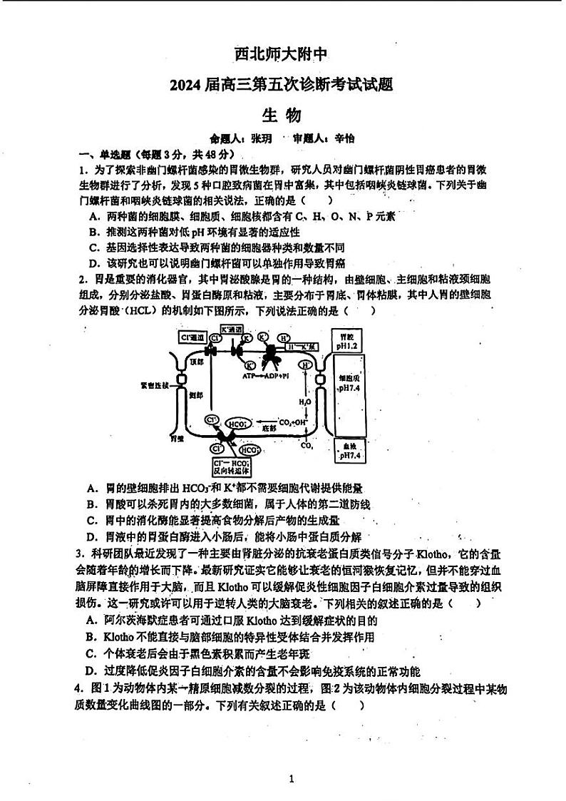 甘肃省西北师范大学附属中学2023-2024学年高三第五次诊断（三模）生物试题第1页