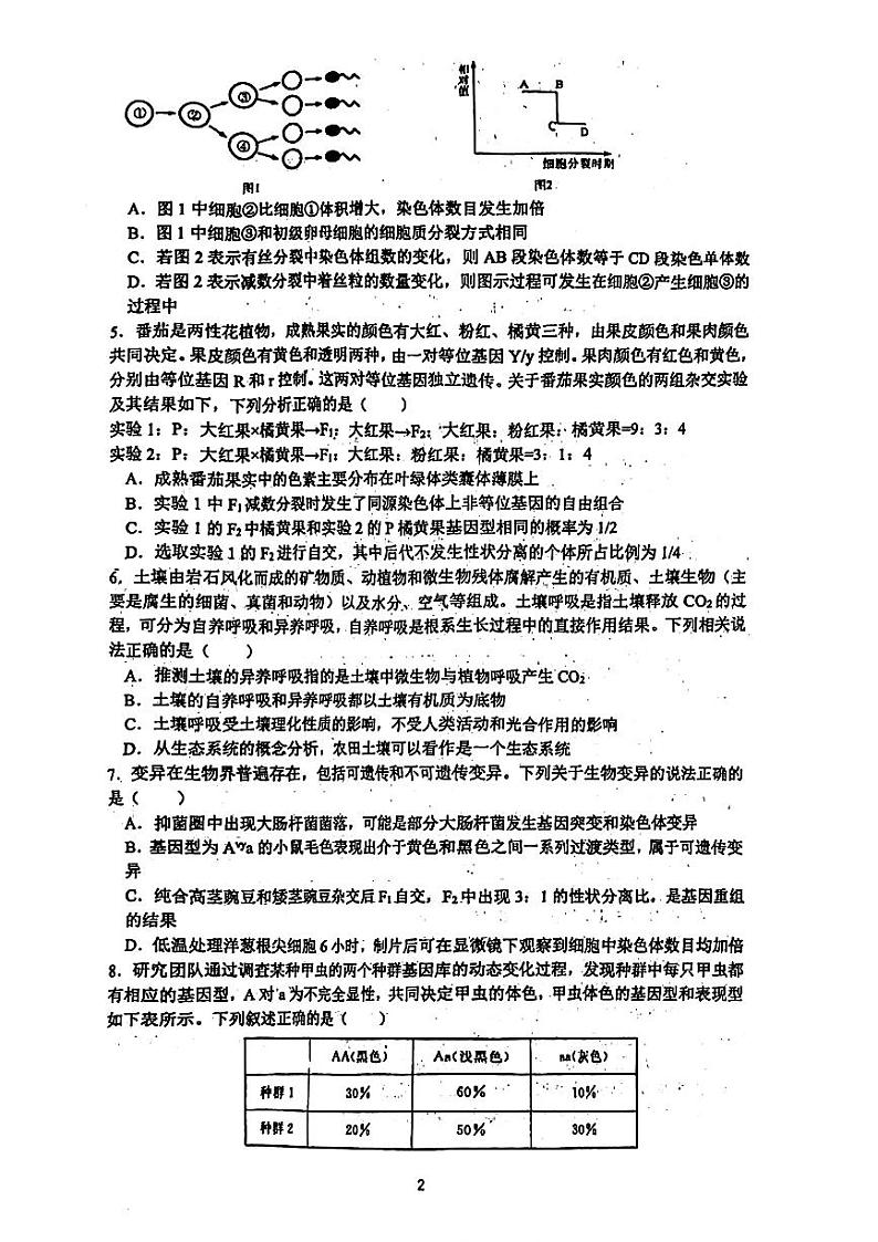 甘肃省西北师范大学附属中学2023-2024学年高三第五次诊断（三模）生物试题第2页