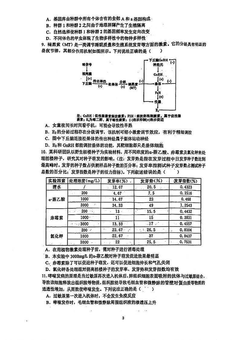 甘肃省西北师范大学附属中学2023-2024学年高三第五次诊断（三模）生物试题第3页