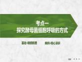 2025届高考 一轮复习 苏教版 细胞呼吸的影响因素及其应用 课件(江苏版)