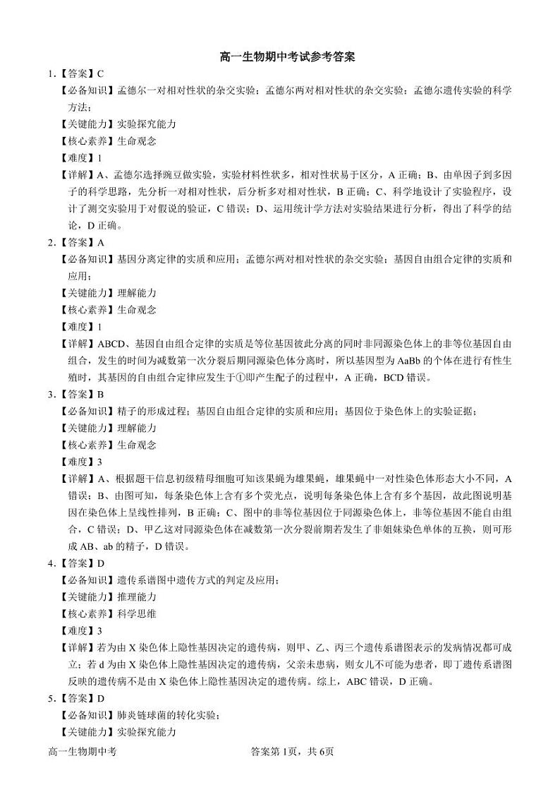 河北省保定市高碑店市崇德实验中学2023-2024学年高一下学期4月月考生物试题（期中）01
