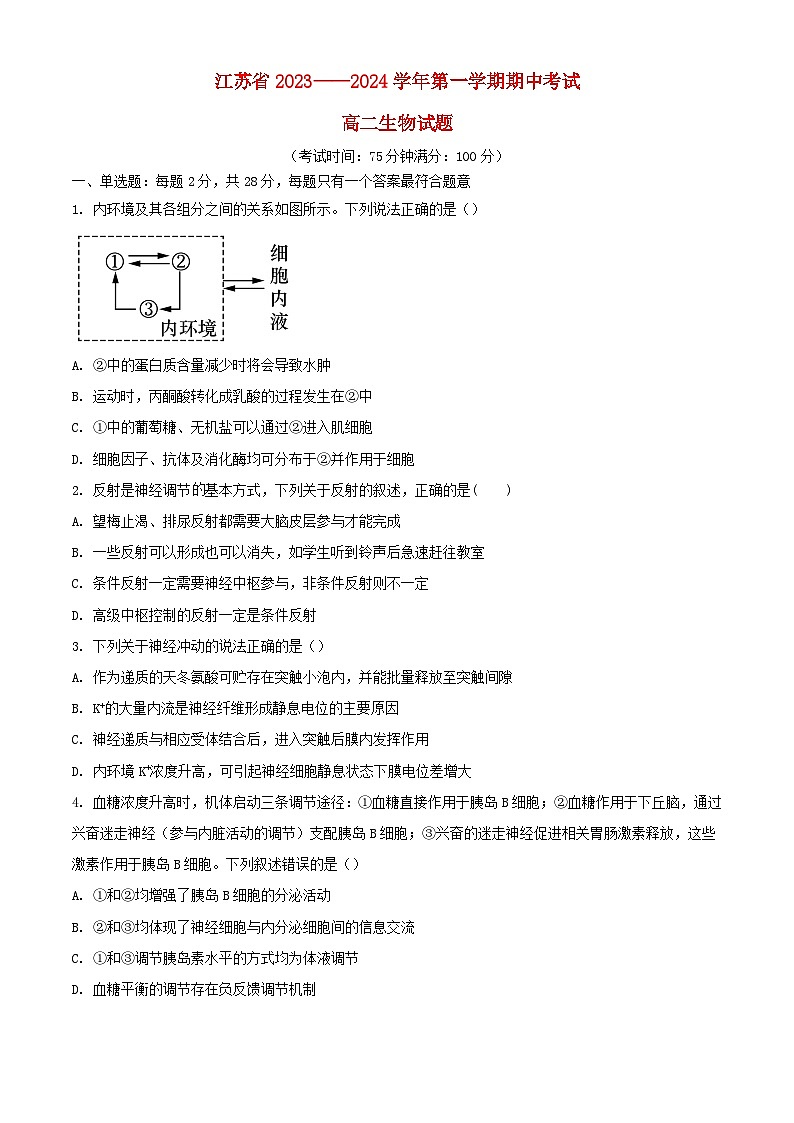 江苏省泰州市2023_2024学年高二生物上学期期中试题含解析01