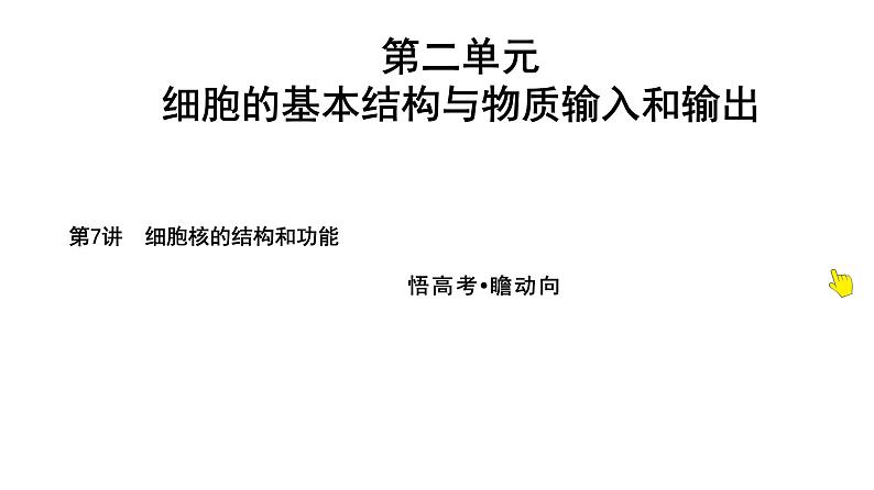 2025届高考 一轮复习 人教版 细胞核的结构和功能 课件(多选版)第1页