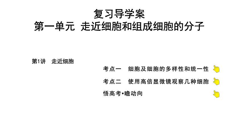 2025届高考 一轮复习 人教版 走近细胞 课件(多选版)第1页