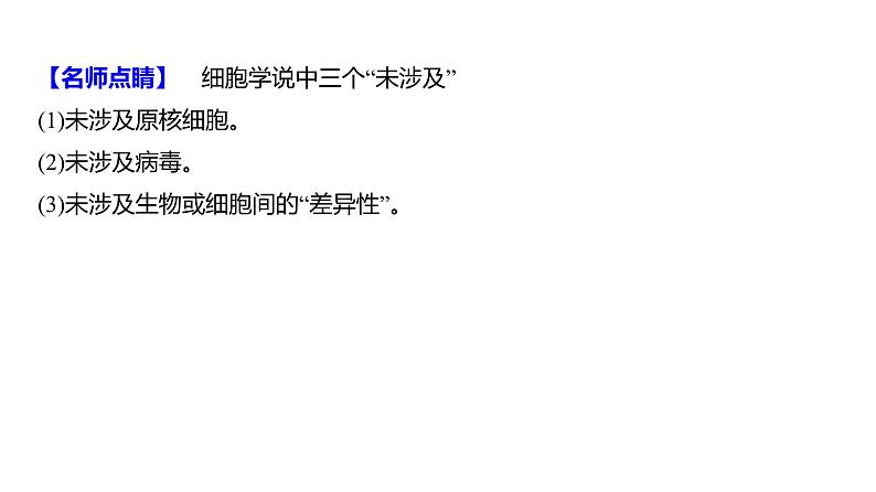 2025届高考 一轮复习 人教版 走近细胞 课件(多选版)第6页