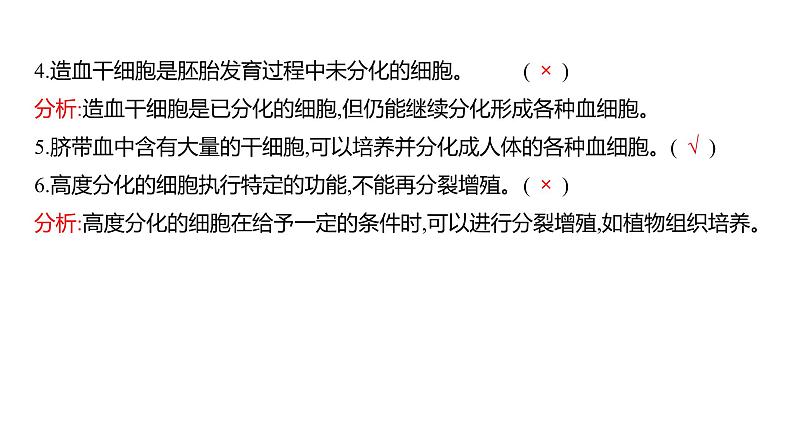 2025届高考 一轮复习 人教版 细胞的分化、衰老和死亡 课件(多选版)第8页