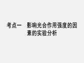 2025届高考 一轮复习 人教版 影响光合作用的因素及应用 课件(多选版)