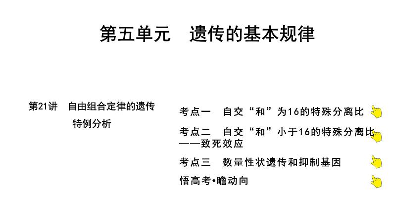 2025届高考 一轮复习 人教版 自由组合定律的遗传特例分析 课件(多选版)第1页